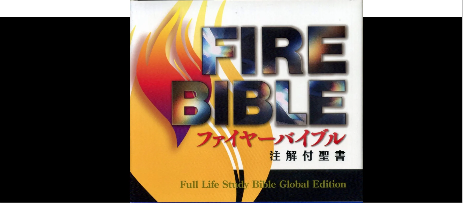 聖書 ファイヤーバイブル 【公式通販】